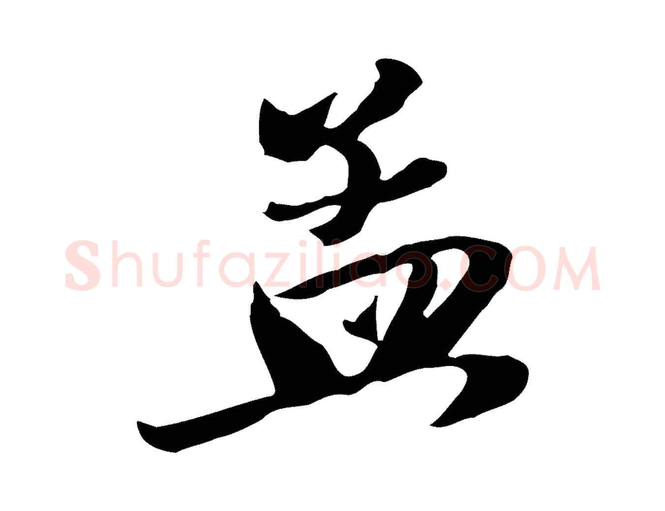 孟毛笔行楷写法,摘自元代赵孟頫与次山帖