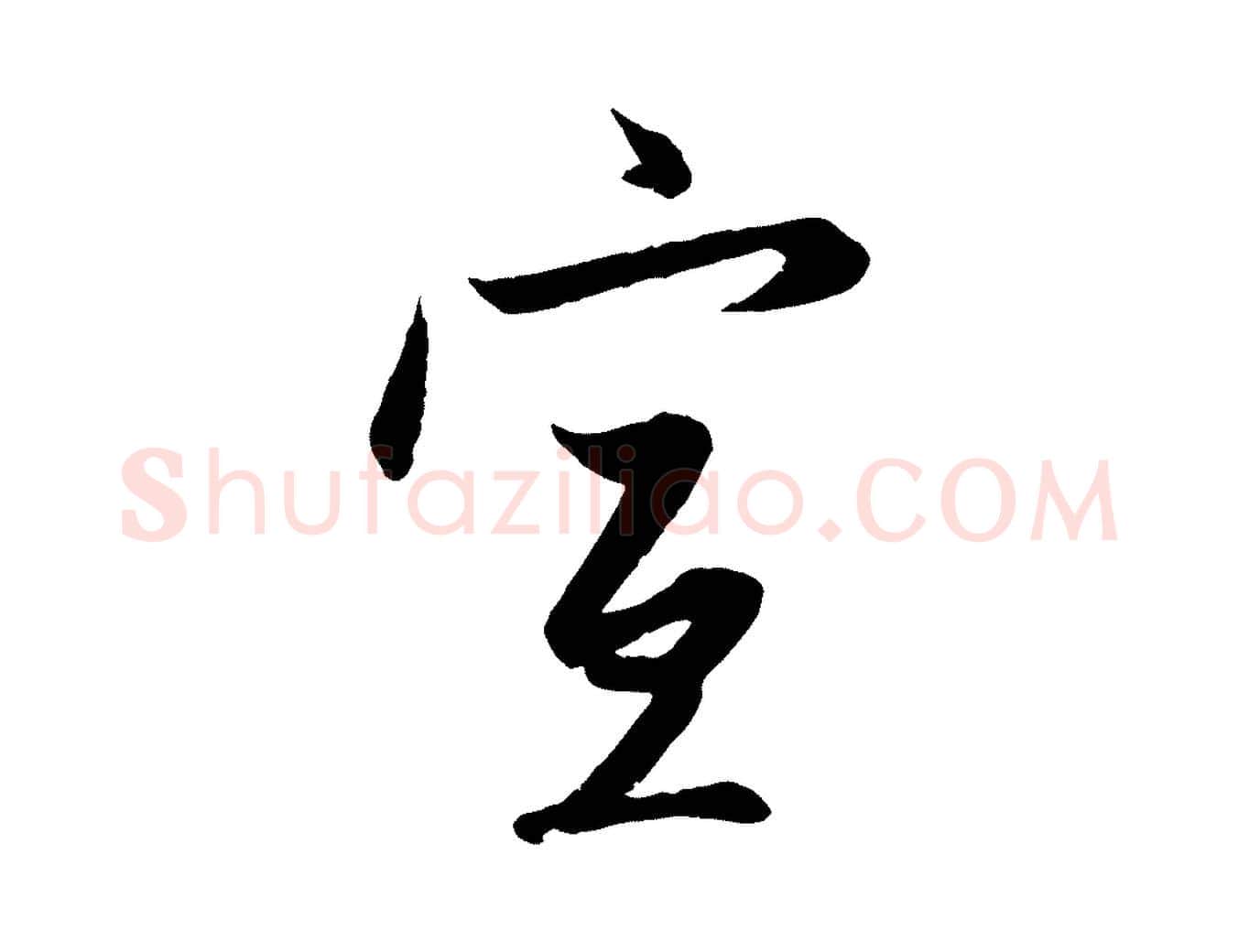 宣毛笔行楷写法,摘自元代赵孟頫与次山帖
