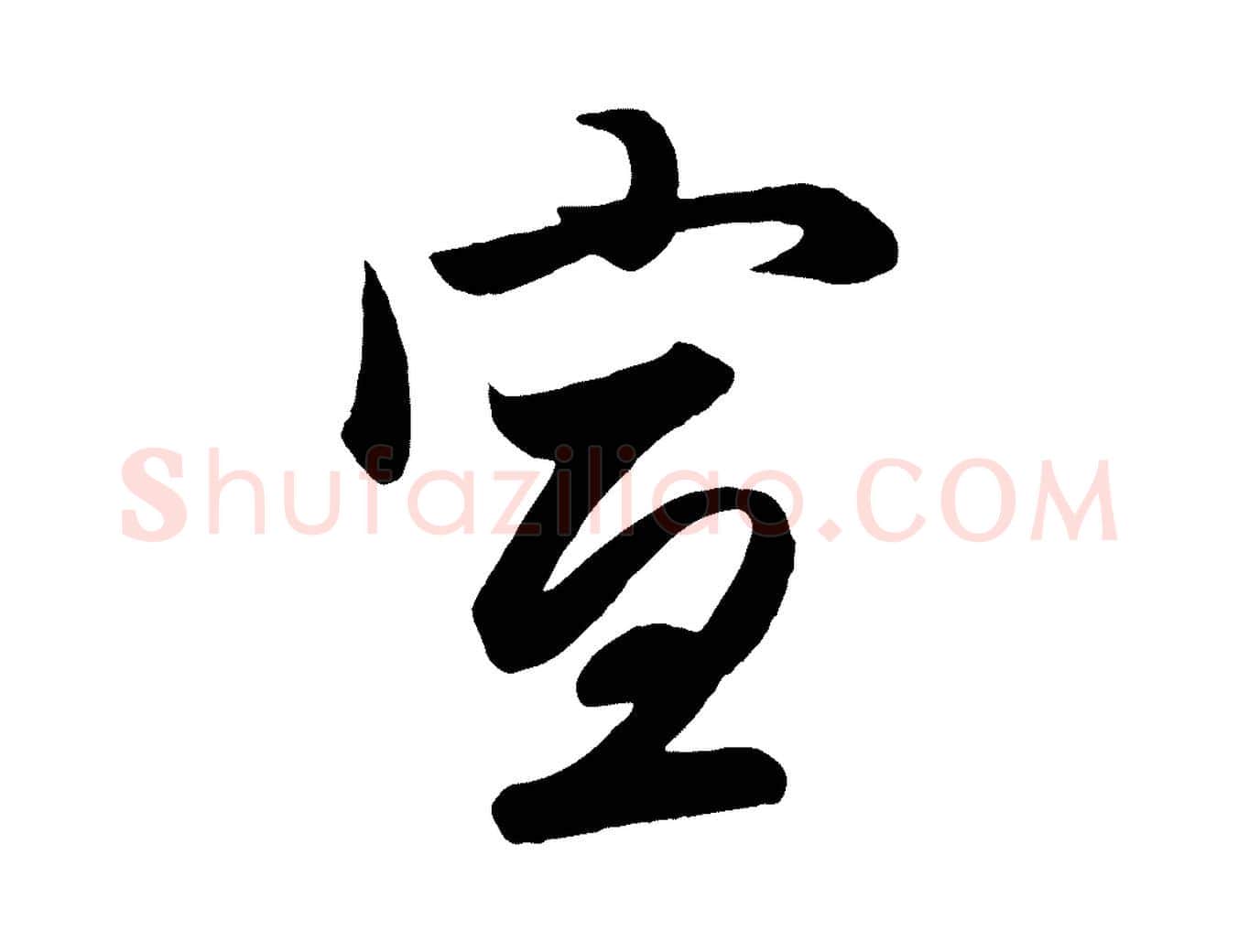 宣毛笔行楷写法,摘自元代赵孟頫与次山帖