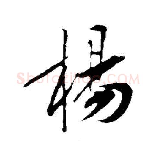楊字黄庭坚毛笔行书写法,摘自黄庭坚毛笔行书作品