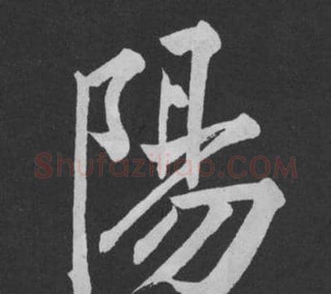 陽字黄庭坚毛笔行书写法,摘自刘明仲墨竹赋