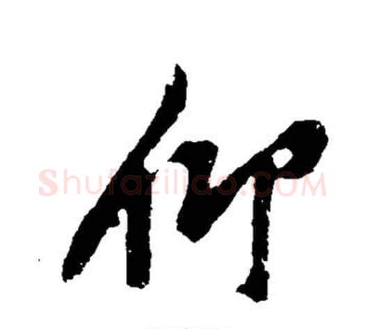 仰字黄庭坚毛笔行书写法,摘自黄庭坚毛笔行书作品