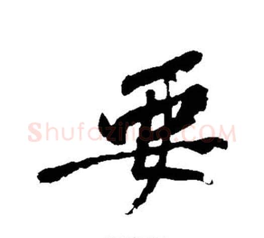 要字黄庭坚毛笔行书写法,摘自黄庭坚毛笔行书作品