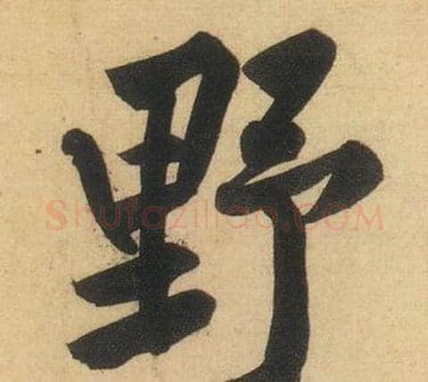 野字黄庭坚毛笔行书写法,摘自松风阁诗