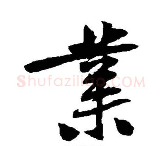 业字黄庭坚毛笔行书写法,摘自黄庭坚毛笔行书作品