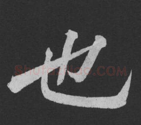 也字黄庭坚毛笔行书写法,摘自刘明仲墨竹赋