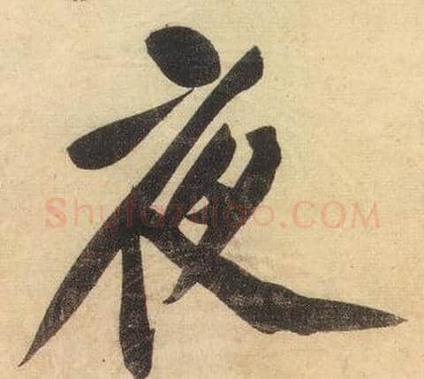 夜字黄庭坚毛笔行书写法,摘自松风阁诗