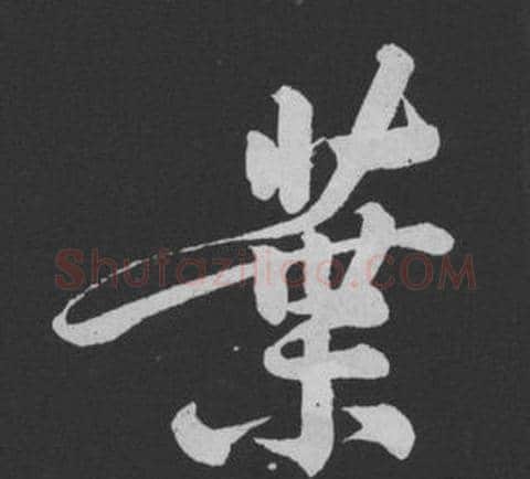 葉字黄庭坚毛笔行书写法,摘自刘明仲墨竹赋