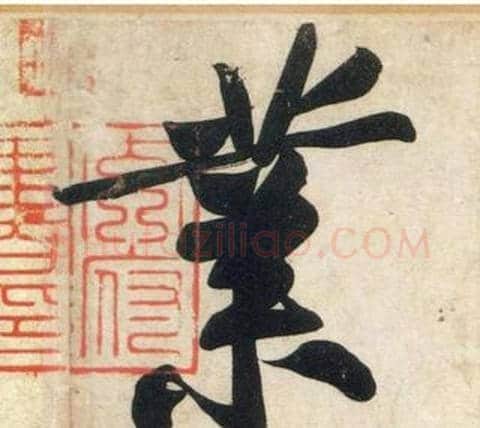 業字黄庭坚毛笔行书写法,摘自庞居士寒山子诗