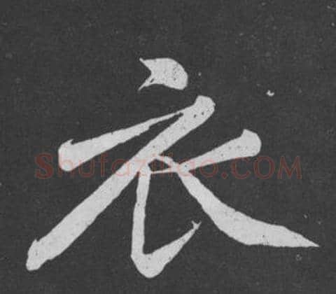 衣字黄庭坚毛笔行书写法,摘自刘明仲墨竹赋