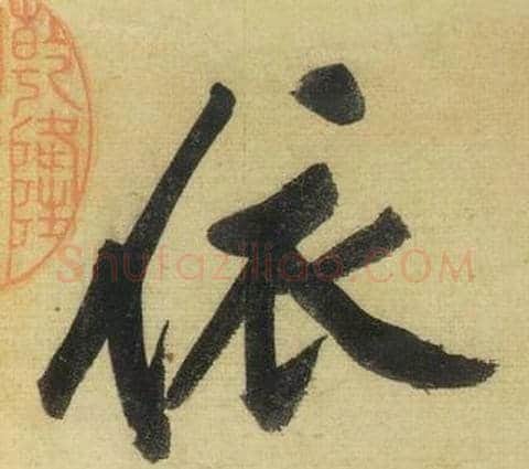 依字黄庭坚毛笔行书写法,摘自松风阁诗