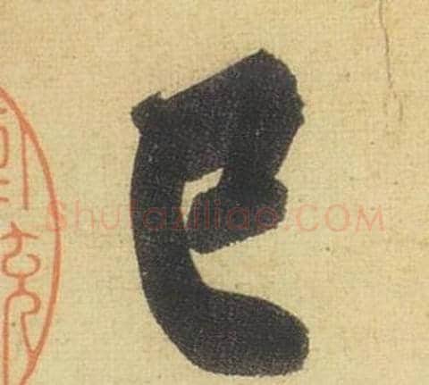 已字黄庭坚毛笔行书写法,摘自松风阁诗