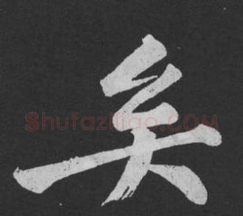 矣字黄庭坚毛笔行书写法,摘自刘明仲墨竹赋