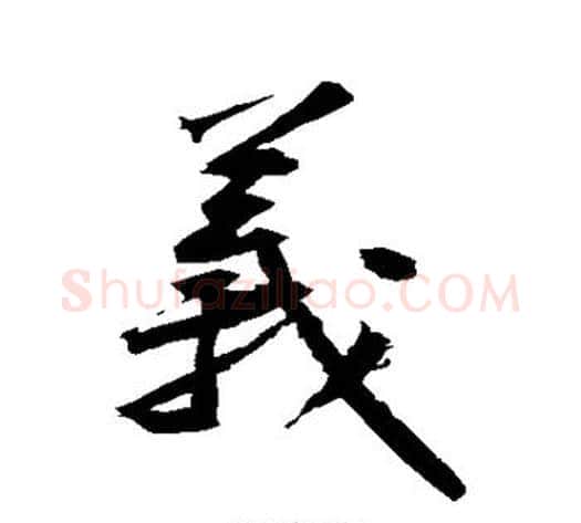 义字黄庭坚毛笔行书写法,摘自黄庭坚毛笔行书作品
