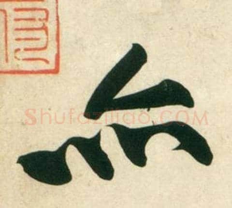 亦字黄庭坚毛笔行书写法,摘自庞居士寒山子诗