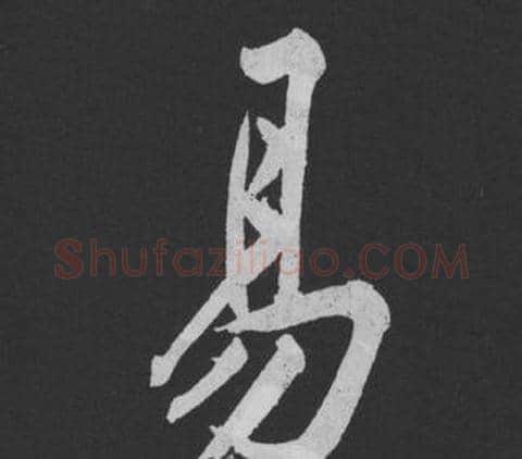 易字黄庭坚毛笔行书写法,摘自刘明仲墨竹赋