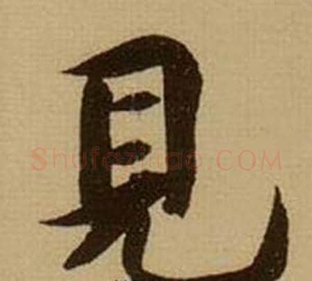 見字薛绍彭毛笔行书书法写法,摘自杂书卷