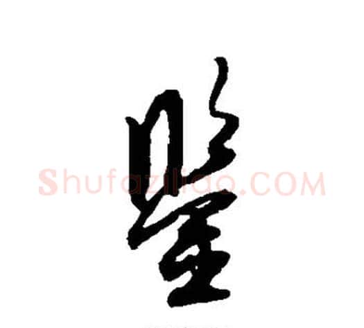 鉴字薛绍彭毛笔行书书法写法,摘自薛绍彭毛笔行书书法作品