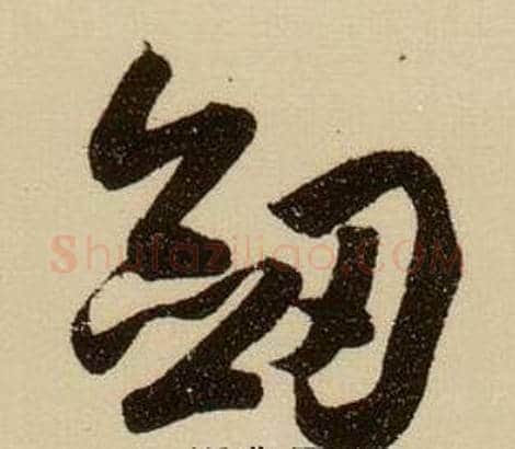 劍字薛绍彭毛笔行书书法写法,摘自杂书卷
