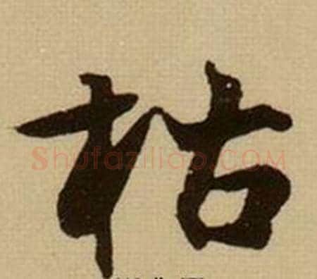 枯字薛绍彭毛笔行书书法写法,摘自杂书卷
