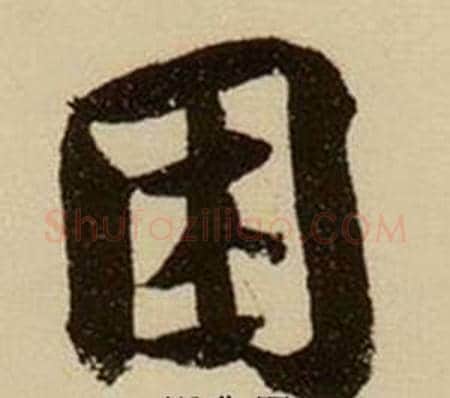 困字薛绍彭毛笔行书书法写法,摘自杂书卷