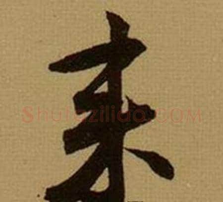 来字薛绍彭毛笔行书书法写法,摘自杂书卷