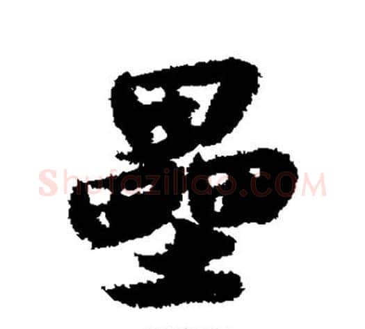 垒字薛绍彭毛笔行书书法写法,摘自薛绍彭毛笔行书书法作品