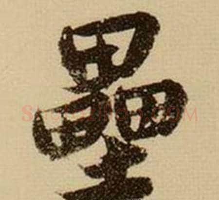 壘字薛绍彭毛笔行书书法写法,摘自杂书卷