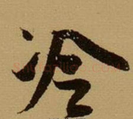 冷字薛绍彭毛笔行书书法写法,摘自杂书卷