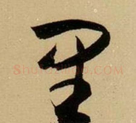 里字薛绍彭毛笔行书书法写法,摘自杂书卷