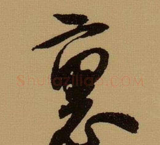 裏字薛绍彭毛笔行书书法写法,摘自杂书卷
