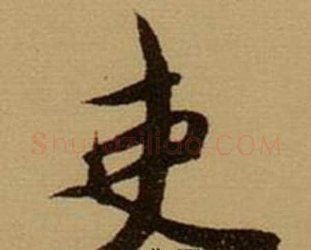 吏字薛绍彭毛笔行书书法写法,摘自杂书卷