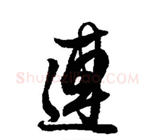 连字薛绍彭毛笔行书书法写法,摘自薛绍彭毛笔行书书法作品