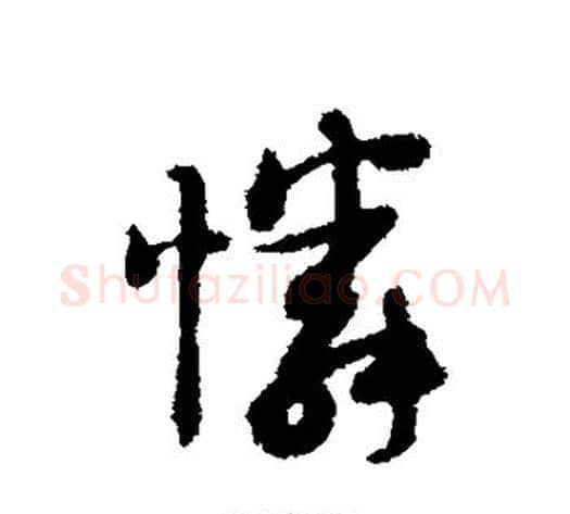 怜字薛绍彭毛笔行书书法写法,摘自薛绍彭毛笔行书书法作品
