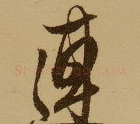 連字薛绍彭毛笔行书书法写法,摘自杂书卷