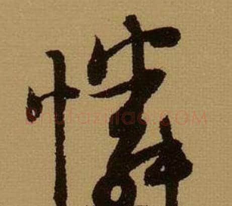 憐字薛绍彭毛笔行书书法写法,摘自杂书卷