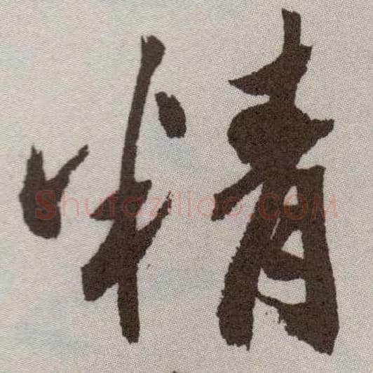 精毛笔行书写法,摘自明祝允明行草牡丹赋卷