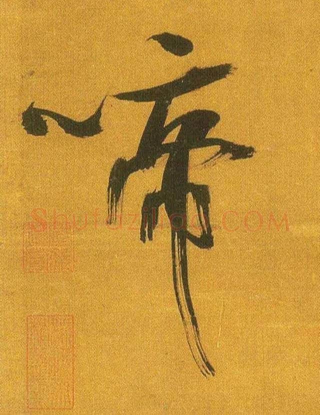 啼毛笔行书写法,摘自宋吴琚行书蔡襄七言绝句