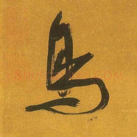 鳥毛笔行书写法,摘自宋吴琚行书蔡襄七言绝句