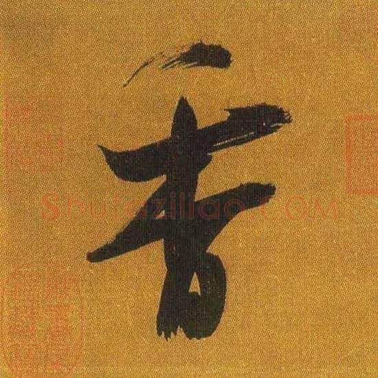 香毛笔行书写法,摘自宋吴琚行书蔡襄七言绝句