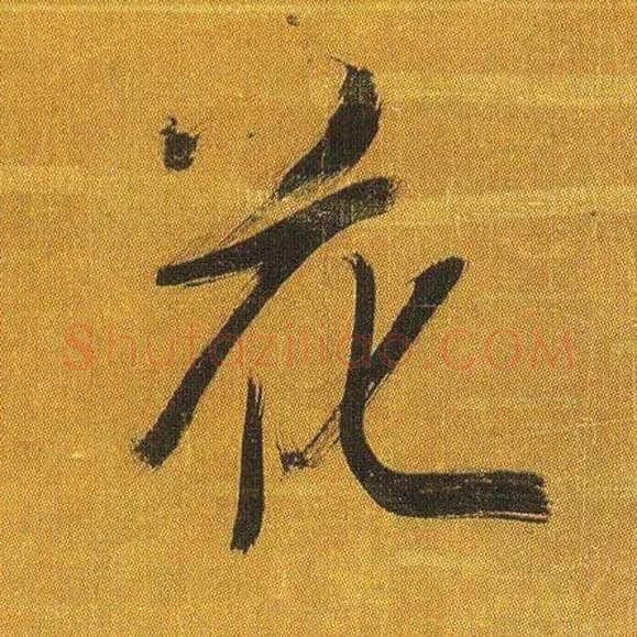 花毛笔行书写法,摘自宋吴琚行书蔡襄七言绝句
