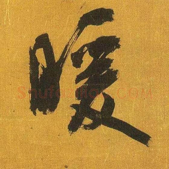 暖毛笔行书写法,摘自宋吴琚行书蔡襄七言绝句