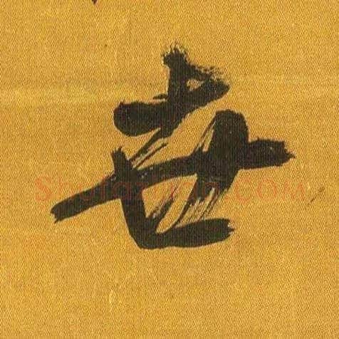 世毛笔行书写法,摘自宋吴琚行书蔡襄七言绝句