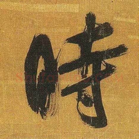 時毛笔行书写法,摘自宋吴琚行书蔡襄七言绝句