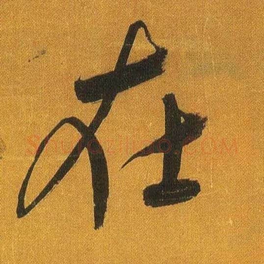 在毛笔行书写法,摘自宋吴琚行书蔡襄七言绝句