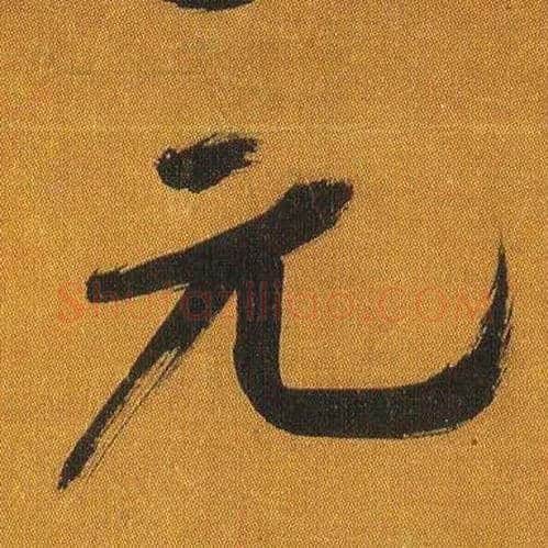 元毛笔行书写法,摘自宋吴琚行书蔡襄七言绝句