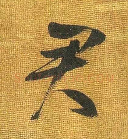 君毛笔行书写法,摘自宋吴琚行书蔡襄七言绝句