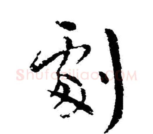 劇字王羲之毛笔行书写法,摘自王羲之毛笔行书作品