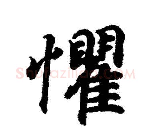 懼字王羲之毛笔行书写法,摘自王羲之毛笔行书作品