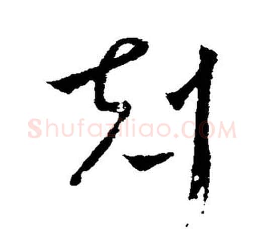 克字王羲之毛笔行书写法,摘自王羲之毛笔行书作品